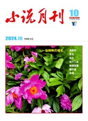 《小说月刊》2024年10期
