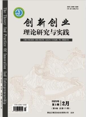 《创新创业理论研究与实践》2025年03期