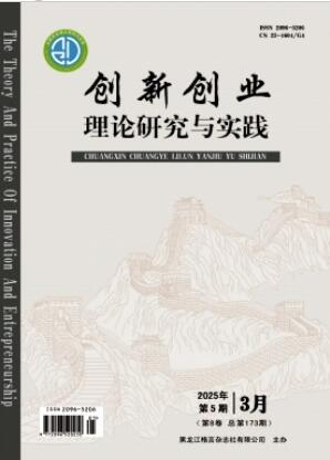 《创新创业理论研究与实践》2025年05期
