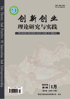 《创新创业理论研究与实践》2025年02期