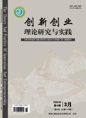 《创新创业理论研究与实践》2025年06期