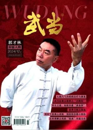 《武当》2024年12期