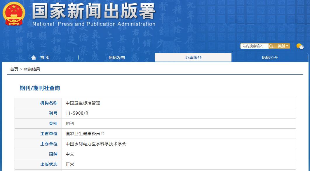 中国卫生标准管理