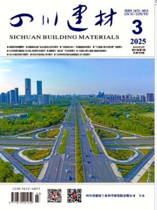 《四川建材》2025年03期目录