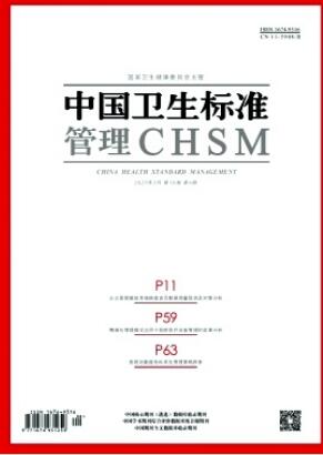 《中国卫生标准管理》2025年04期目录
