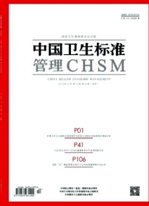 《中国卫生标准管理》2024年24期目录