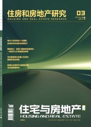 《住宅与房地产》2025年09期目录
