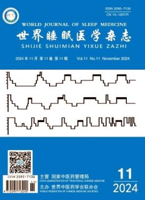 《世界睡眠医学杂志》2024年11期目录
