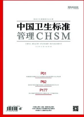 《中国卫生标准管理》2025年01期目录