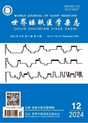 《世界睡眠医学杂志》2024年12期目录