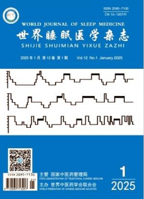 《世界睡眠医学杂志》2025年01期目录