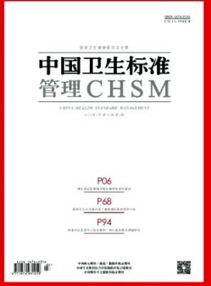 《中国卫生标准管理》2025年03期目录