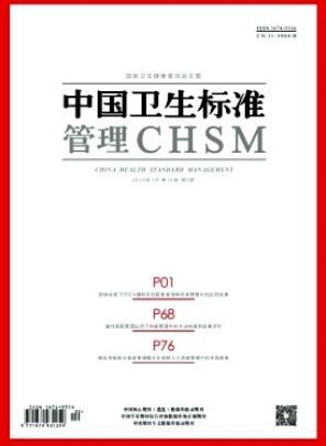 《中国卫生标准管理》2025年02期目录