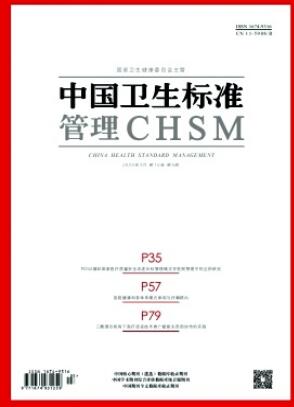 《中国卫生标准管理》2025年05期目录
