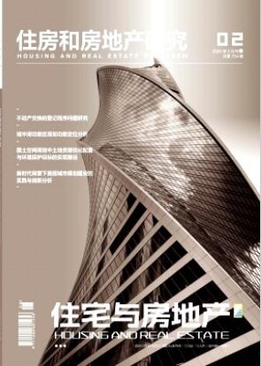 《住宅与房地产》2025年06期目录