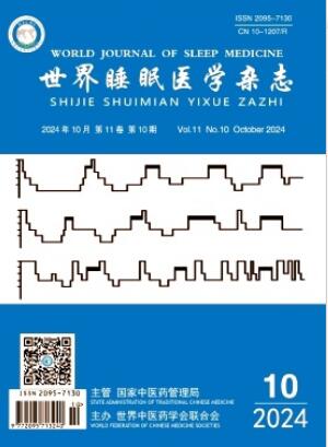 《世界睡眠医学杂志》2024年10期目录