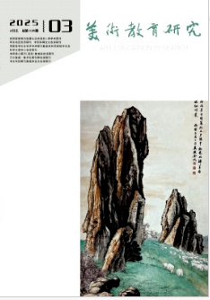 《美术教育研究》2025年03期目录