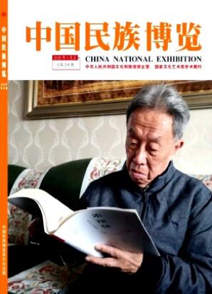 《中国民族博览》2025年01期目录