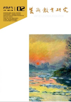 《美术教育研究》2025年02期目录