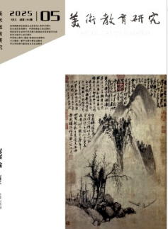 《美术教育研究》2025年05期目录