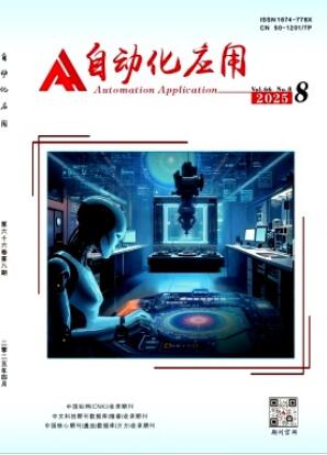 《自动化应用》2025年08期目录