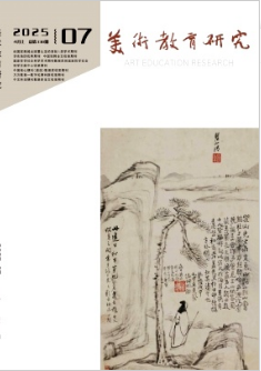 《美术教育研究》2025年07期目录