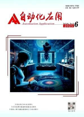 《自动化应用》2025年06期目录