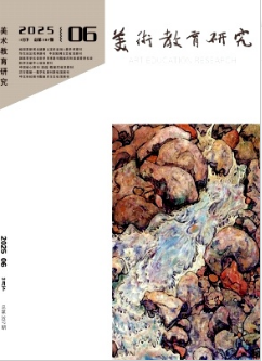 《美术教育研究》2025年06期目录