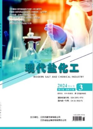 《现代盐化工》2024年03期目录