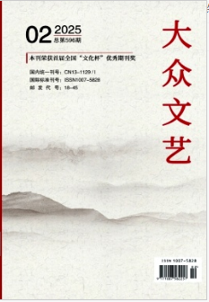 《大众文艺》2025年02期目录