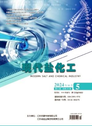 《现代盐化工》2024年05期目录