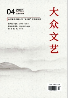 《大众文艺》2025年04期目录