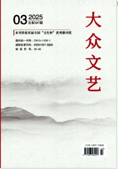 《大众文艺》2025年03期目录