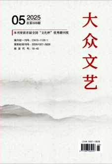 《大众文艺》2025年05期目录