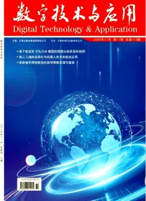 《数字技术与应用》2024年11期目录