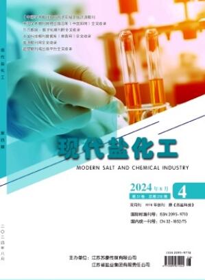 《现代盐化工》2024年04期目录