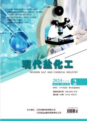 《现代盐化工》2024年02期目录