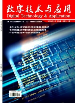 《数字技术与应用》2024年09期目录