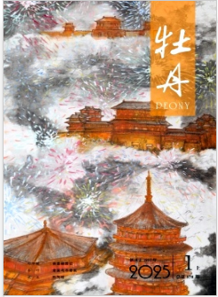 《牡丹》2025年01期目录