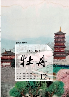 《牡丹》2024年24期目录