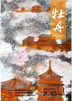 《牡丹》2025年02期目录