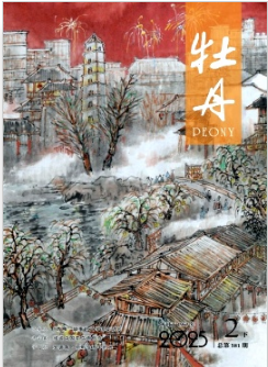 《牡丹》2025年04期目录