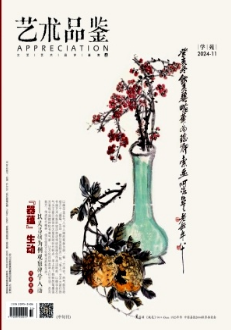 《艺术品鉴》2024年32期目录