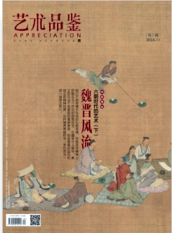 《艺术品鉴》2024年31期目录