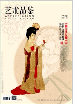 《艺术品鉴》2024年33期目录