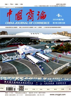 《中国商论 》2025年07期目录