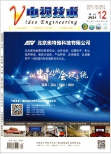 《电视技术》2024年12期目录