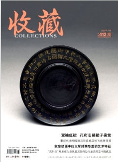 《收藏》2024年08期目录