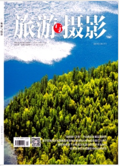《旅游与摄影》2024年24期目录