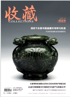 《收藏》2024年09期目录